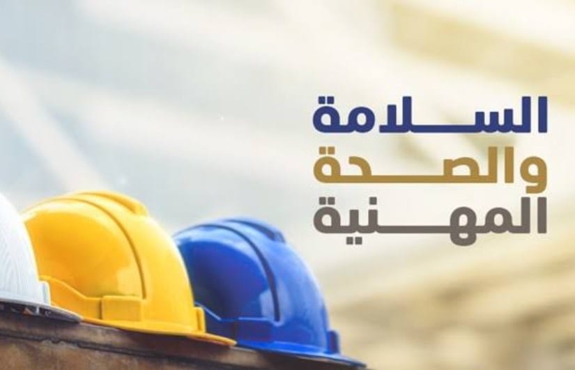 إحصائيات الصحة والسلامة في مكان العمل في السعودية 2023