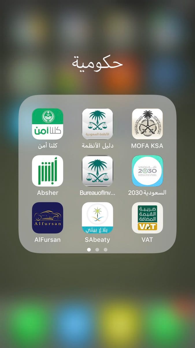 التطبيقات الحكومية الأعلى تحميلاً في المملكة العربية السعودية في عام 2023