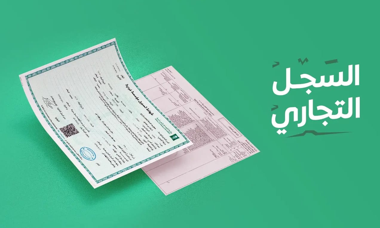 عدد السجلات التجارية المصدرة في السعودية في الربع الثاني من 2024