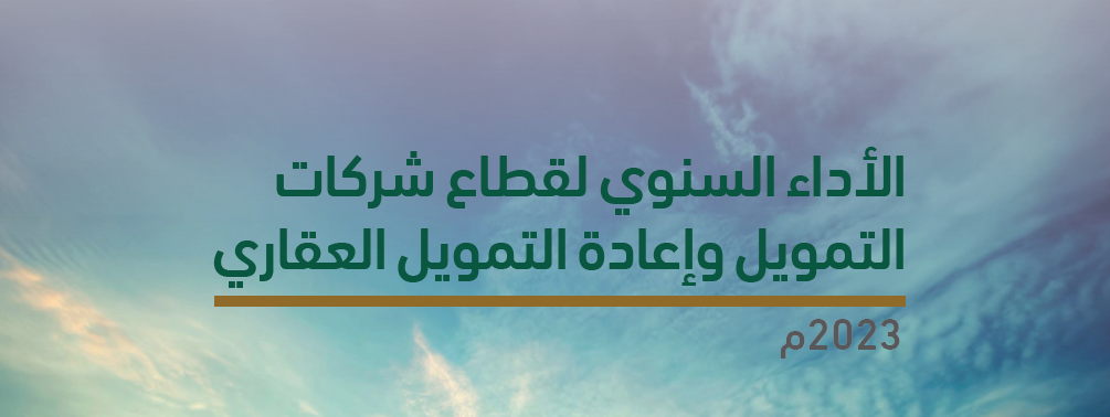الأداء السنوي لقطاع شركات التمويل وإعادة التمويل العقاري 2023
