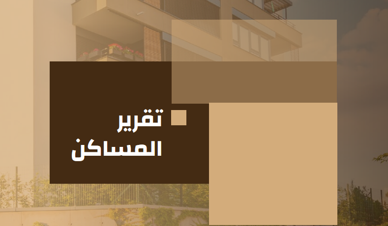 احصائيات المساكن فى المملكة العربية السعودية