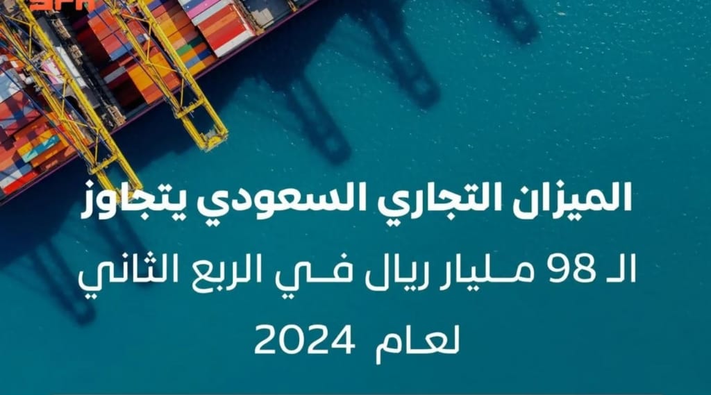 الميزان التجاري للمملكة العربية السعودية خلال الربع الثاني من 2024