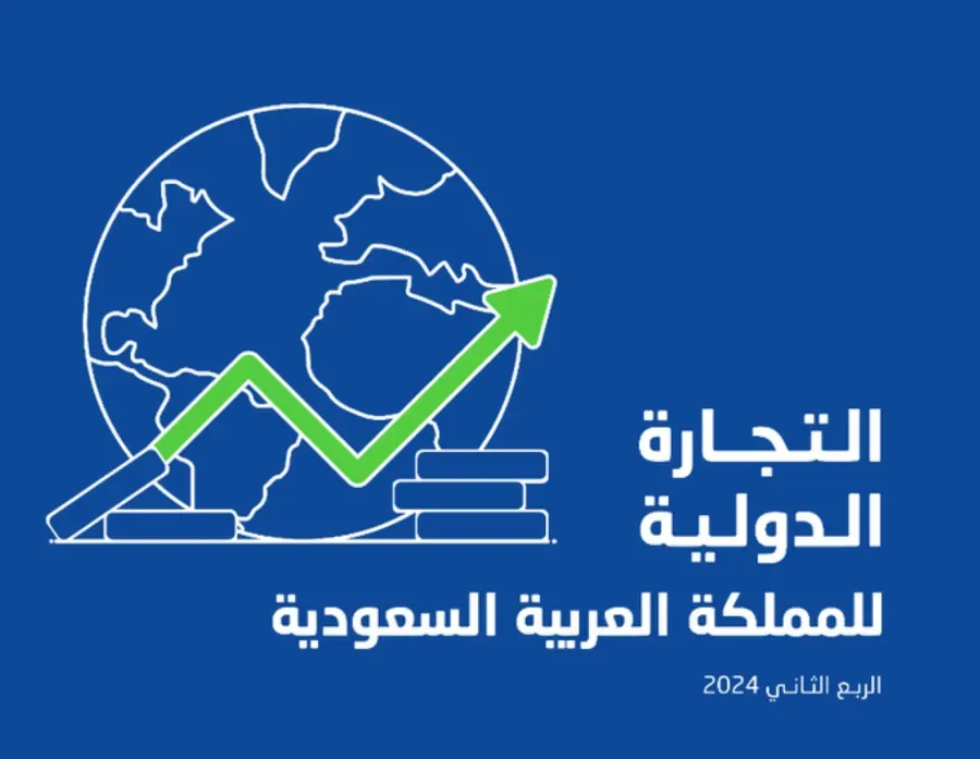 التجارة الدولية  للمملكة العربية السعودية في الربع الثاني عام 2024