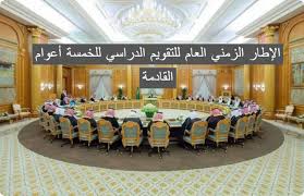 الإطار الزمني العام للتقويم الدراسي للخمسة أعوام القادمة للتعليم العام والجامعي في المملكة