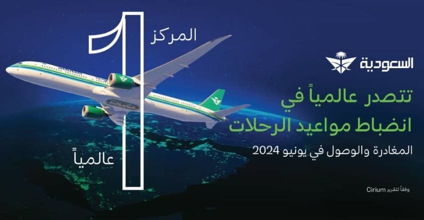 ترتيب قائمة شركات الطيران العالمية في انضباط المواعيد يوليو 2024