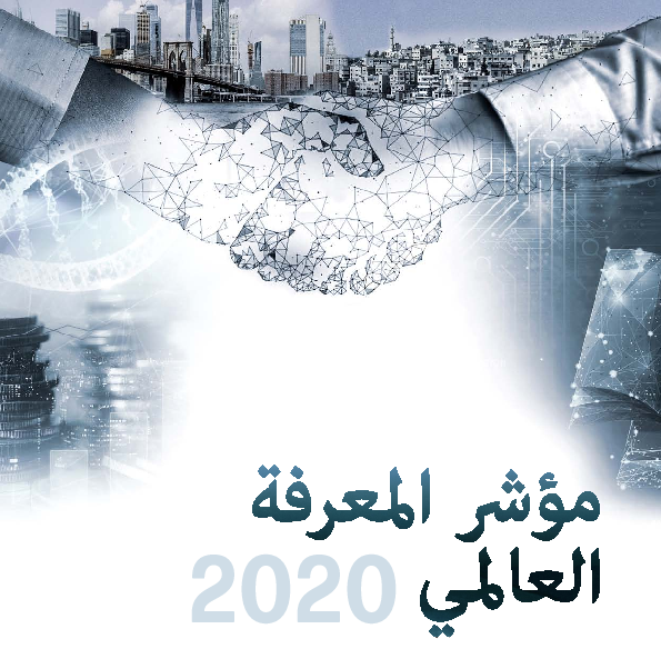 ترتيب الدول العربية فى مؤشر المعرفة العالمي لعام 2023