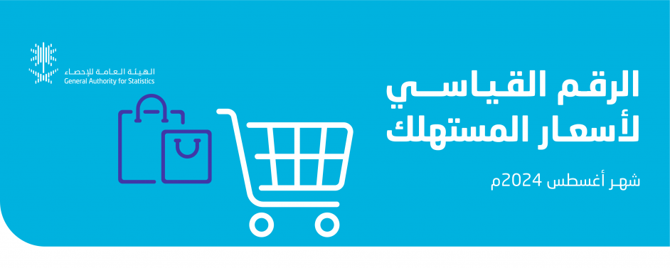 الرقم القياسي لأسعار المستهلك في أغسطس 2024