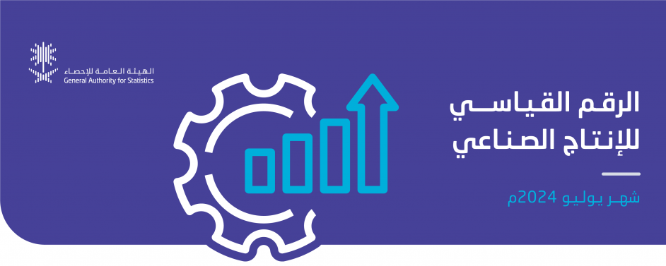 مؤشر الإنتاج الصناعي بالسعودية خلال يوليو 2024
