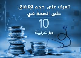 أكثر الدول العربية إنفاقاً على الصحة 2024